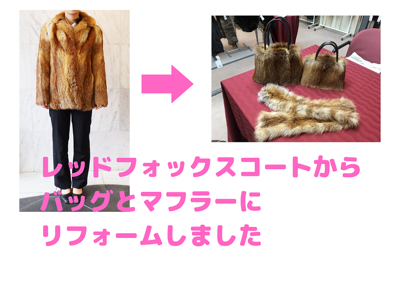 レッドフォックスバッグリメイク